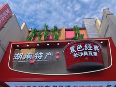 -黑色经典臭豆腐·湖南特产(坡子街店)