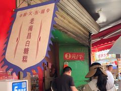 -老南昌白糖糕(大士院店)