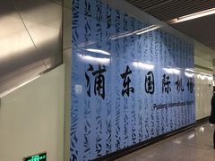 -浦东1号2号航站楼(地铁站)
