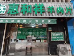 门面-惠和祥羊肉片(江都路店)
