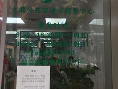 -上海公共交通卡服务中心(九江路营业部)
