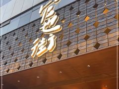 门面-官也街澳门火锅(新源里店)
