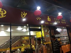 门面-四里沙茶面(七星西路分店)