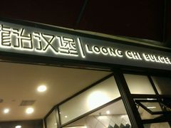 门面-龙治汉堡(中华城店)