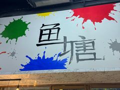 -鱼塘剧本推理桌游吧