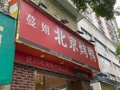门面-蔓姐北京烤鸭(芙蓉广场店)