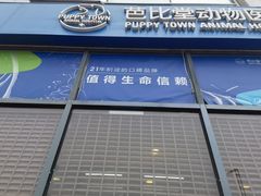 -芭比堂动物医院·CT·微创中心(新顺分院)