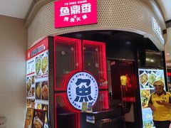 -鱼鼎香烤鱼火锅(华发商都店)
