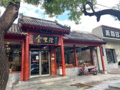 -金生隆(六铺炕店)