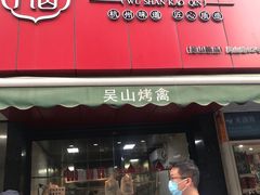 门面-吴山烤禽 (吴山路店)