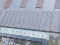 -吾穆勒蓬灰牛肉面·清真(北滨河中路店)