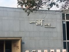 -一澜江宴·江景地标楚菜(江滩公园店)