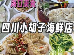 -四川小胡子海鲜(丁村万人海鲜广场店)