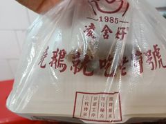 -凌舍好烧鹅(中山路店)