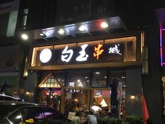 门面-白玉·朝鲜族烤串(南山店)
