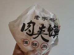 -超级大馍王肉夹馍