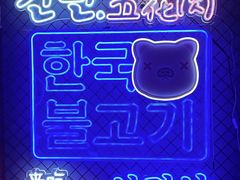 -入火韩国烤肉(凯旋广场店)