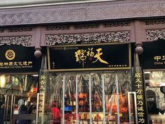 -天福号(前门店)