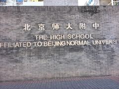 -北京师范大学附属中学