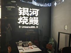 -银河烧鳗·活鳗料理专门店(西单大悦城店)
