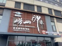 -崂山印象·青岛·海鲜渔家菜