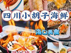 -四川小胡子海鲜(丁村万人海鲜广场店)