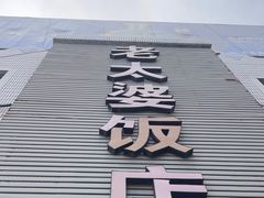 -老太婆饭店(广义路店)