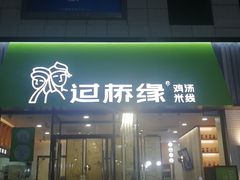 门面-过桥缘·过桥米线(五里桥银座店)