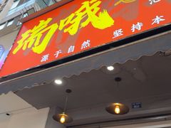 -瑞哦冷锅串串(汇融店)
