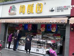 -闻酥园(水碾河路店)
