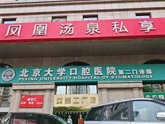 -北京大学口腔医院(第二门诊部)