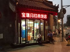 门面-宝瑞门钉肉饼店