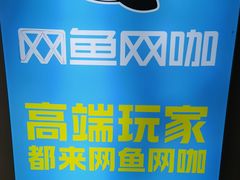 -网鱼电竞·棋牌(五一广场店)