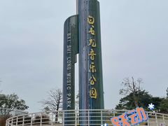 -白石龙音乐公园
