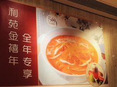 -利苑酒家(宜安广场店)