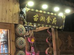 -苗湘食府(十年店)