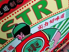 -東更道点心行(文化东路店)