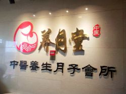 -养月堂中医养生月子会所(中心妇产店)