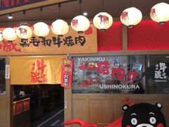 门面-牛藏·黑毛和牛烧肉(环市东店)