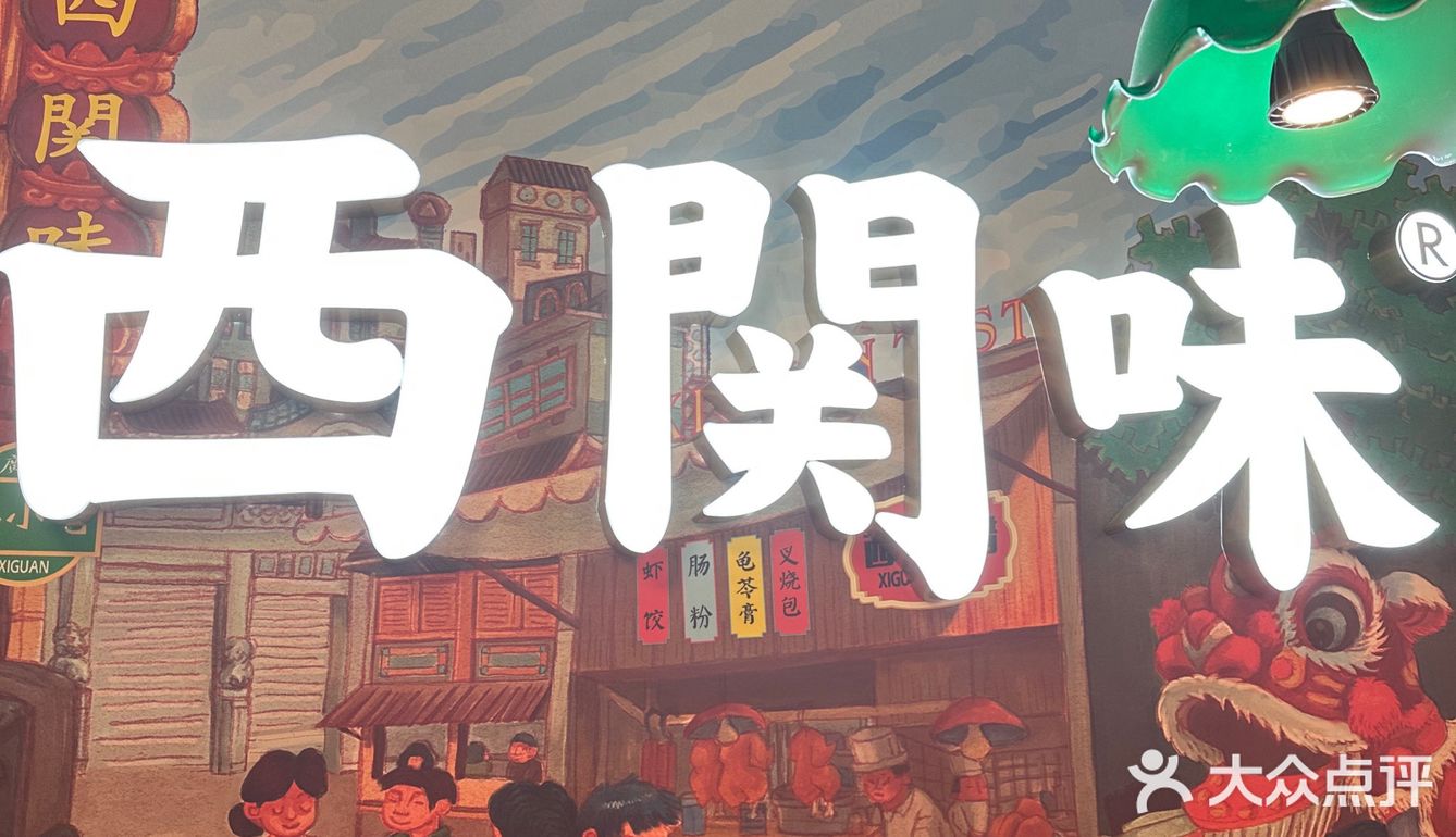 这家广式茶餐厅被我锁死了 - 店名：西关味