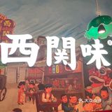 这家广式茶餐厅被我锁死了 - 店名：西关味
