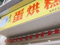 门面-易老大蛋烘糕(奎星楼总店)