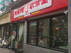 -肖家河家常面(肖家河北街店)