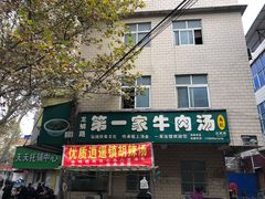 门面-龙鳞路第一家牛肉汤