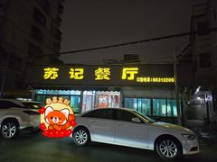 -苏记餐厅(叠南店)