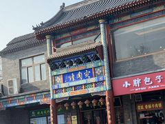 -烤肉宛饭庄(北新桥店)