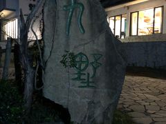 -九墅庭院餐厅(九溪徐村店)