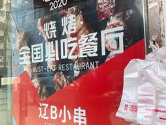 -辽B·小串(总店)