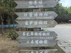 -盘锦特产博物园