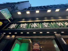 -华嫂冰室(尖沙咀店)